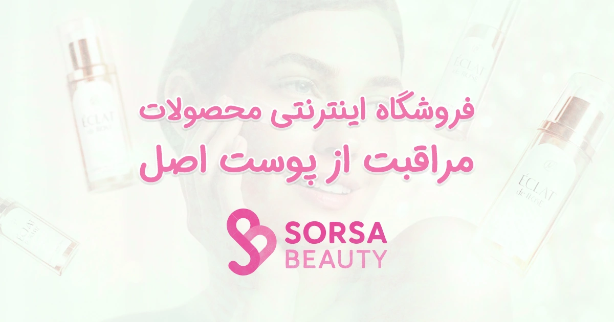 سورسا بیوتی؛ محصولات تخصصی مراقبت از پوست و مو