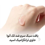 بافت سبک سرم ضد لک آنوا حاوی ترانگزامیک اسید