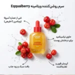 ترکیبات اصلی سازنده سرم روشن کننده اکوال بری شامل توت و نیاسینامید
