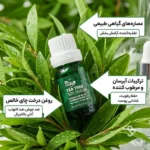 ترکیبات طبیعی سرم درخت چای دکتر سی تونا