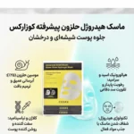 ترکیبات اصلی ماسک کوزارکس شامل ۲۵ درصد موسین حلزون و کلاژن