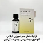 ترکیبات اصلی سرم نامبوزین ۵ پلاس شامل گلوتاتیون و ویتامین سی برای روشن کنندگی قوی