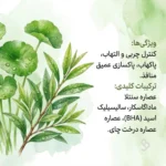 ترکیبات کلیدی فوم اسکین 1004 شامل سنتلا و تی تری.