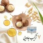 ترکیبات بی بی کرم فارماسی شامل روغن آرگان و ماکادمیا
