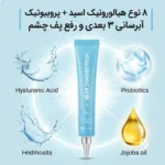 ترکیبات کلیدی کرم دور چشم هیالورونیک اسید فارم استی شامل پروبیوتیک