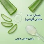 ترکیبات لوسیون آلوئه ورا وازلین شامل آلوئه ورا خالص
