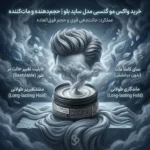 استفاده از واکس موی گتسبی برای حالتدهی طبیعی و قوی
