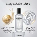 استفاده روزانه اسنس جومیسو برای درخشندگی و لطافت پوست