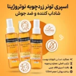 استفاده روزانه تونر نوتروژینا برای کاهش التهاب و شادابی پوست