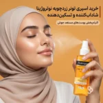 بستهبندی اسپری تونر نوتروژینا مناسب خرید و استفاده آسان
