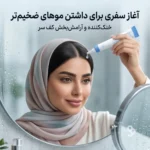 بستهبندی سرم موی سیپوری مناسب خرید و مصرف روزانه