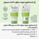 استفاده روزانه ژل شستشوی سیمپل برای حفظ رطوبت پوست