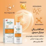 استفاده روزانه ضدآفتاب سیمپل برای محافظت و کاهش قرمزی