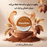 ترکیبات بالم لب وازلین مناسب ترمیم و آبرسانی لب