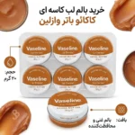 بسته‌بندی بالم لب وازلین مناسب خرید و حمل آسان