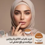 بافت غلیظ بالم لب وازلین برای ماندگاری طولانی
