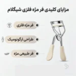 اینفوگرافیک فر مژه شیگلم Made For Me