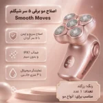 اینفوگرافیک اصلاح مو برقی شیگلم Smooth Moves 5D Flash