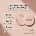 اینفوگرافیک صابون ابرو شیگلم Stick Em Up