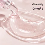 بافت سرم سبک و آبکی که سریع جذب می‌شود